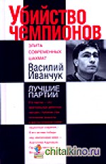 Убийство чемпионов: Василий Иванчук. Лучшие партии