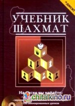 Учебник шахмат: Полный курс (+ Audio CD)