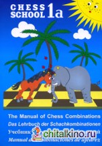 Учебник шахматных комбинаций