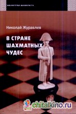 В стране шахматных чудес