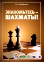 Знакомьтесь — шахматы!