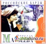 Российские барды: Новелла Матвеева. Том 13 (+ Audio CD)