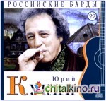 Российские барды: Юрий Кукин. Том 22 (+ Audio CD)