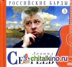 Российские барды: Леонид Сергеев. Том 5 (+ Audio CD)