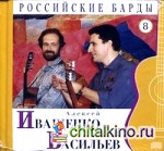 Российские барды: Алексей Иващенко и Георгий Васильев. Том 8 (+ Audio CD)