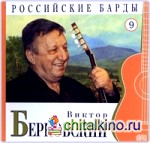 Российские барды: Виктор Берковский. Том 9 (+ Audio CD)