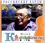 Российские барды: Юлий Ким. Том 10 (+ Audio CD)