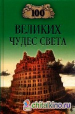 100 великих чудес света