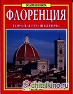 Флоренция: Золотая книга