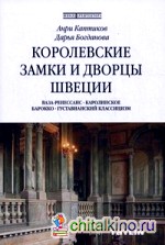 Королевские замки и дворцы Швеции: Ваза-ренессанс. Королинское барокко. Густавианский классицизм