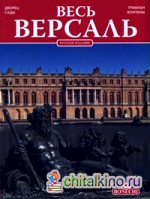 Весь Версаль