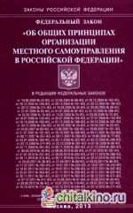 Федеральный закон «Об общих принципах организации местного самоуправления в Российской Федерации»