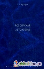 Избранные труды: В 7-ми томах. Том 5: Российская автономия