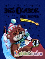 365 сказок на ночь