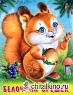 Белочкин орешек