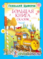 Большая книга сказок
