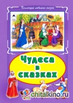 Чудеса в сказках