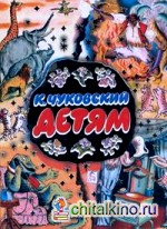 Чуковский детям