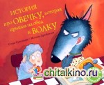 История про овечку, которая пришла на обед к волку: Рассказ в картинках