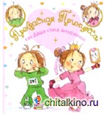 Как Даша стала аккуратной