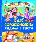 Как сороконожка ходила в гости