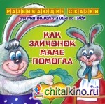 Как зайчонок маме помогал