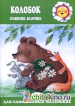Колобок: Сравнение, величина. Для детей 2-4 лет