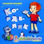 Кораблик: Для детей от 2 лет