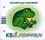 Ква-ква-ква: Книжка для детей 6-24 месяцев. + методика работы с картинками