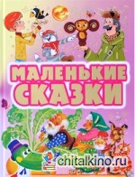 Маленькие сказки