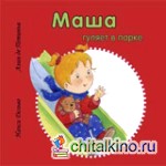 Маша гуляет в парке