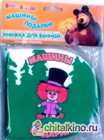 Маша и Медведь: Машины подарки. Книжка-пищалка для ванной