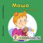Маша не хочет мыться