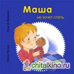 Маша не хочет спать