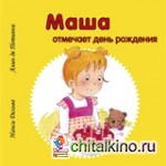 Маша отмечает день рождения