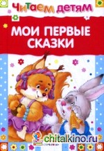 Мои первые сказки