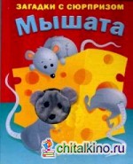Мышата: Загадки с сюрпризом. Истории с загадками