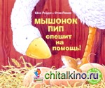 Мышонок Пип спешит на помощь! Рассказ в картинках