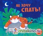 Не хочу спать! Рассказ в картинках