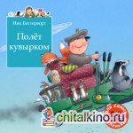 Полет кувырком