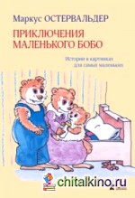 Приключения маленького Бобо: Истории в картинках для самых маленьких
