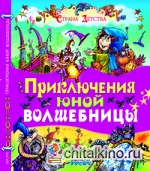 Приключения юной волшебницы