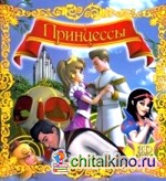 Принцессы