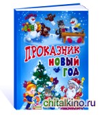 Проказник Новый год