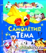 Самолетик Тема