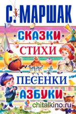 Сказки, стихи, песенки, азбуки