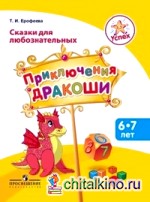 Сказки для любознательных: Приключения Дракоши. Пособие для детей 6-7 лет