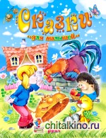 Сказки для малышей