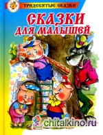 Сказки для малышей: Проза