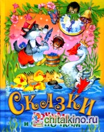 Сказки дочкам и сыночкам